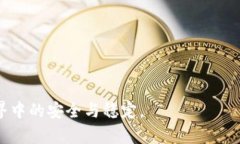    如何在比特派中安全设置私钥，保障数字资产