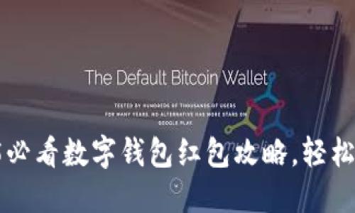 立即掌握2025必看数字钱包红包攻略，轻松享受理财乐趣！