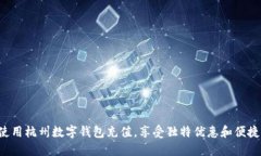 现在使用杭州数字钱包充值，享受独特优惠和便