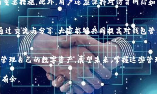   如何在2025年前管理BitP钱包的多个地址？立即了解实用技巧！ / 

 guanjianci BitP钱包, 数字货币, 钱包管理, 区块链技术 /guanjianci 

引言
在数字货币日益普及的今天，BitP钱包作为一种便捷的数字资产管理工具，越来越受到用户的青睐。然而，随着钱包功能的多样化，许多用户发现自己在使用BitP钱包时，常常会产生多个地址，这让他们在管理资产时感到困惑。为了有效管理这些地址，用户需要掌握一些实用技巧，有助于提高资产的安全性和管理效率。本文将围绕如何高效管理BitP钱包中的多个地址进行详细探讨，帮助大家在2025年前做好资产管理。

一、理解BitP钱包地址的构成
在深入探讨管理技巧之前，首先，我们需要清楚BitP钱包地址的基本构成。BitP钱包的地址通常由一串字母和数字组成，这是基于公钥加密技术生成的唯一标识符。每个地址对应的都是一个特定的账户，用于接收或发送数字货币。因此，用户需了解每个地址的具体用途，以制定合适的管理策略。

二、保持地址整洁性
为了避免在一系列地址中迷失，用户应当定期整理自己的BitP钱包地址。这意味着将不再使用的地址归档或直接删除。用户可以设置一个专门的文档，对所有地址进行分类标记，例如“正在使用”、“已归档”等，方便后续查找。整洁的地址管理不仅提升了操作便捷性，还降低了资产管理的风险。

三、使用标签功能
在某些BitP钱包中，用户可以为不同的地址添加标签。这一功能尤其适合那些拥有多重投资组合的用户。例如，用户可以为每个地址添加具体的用途标签，如“日常开支”、“投资收入”、“紧急备用”等。这种有条理的管理方式不仅能使用户一目了然地了解每个地址的用途，还可以降低操作错误的风险。

四、定期检查与审计
时间是管理任何财务的重要因素，尤其是在快速变化的数字货币市场上。因此，定期审计自己的BitP钱包地址是非常重要的。用户可以设定每月或每季度的时间，检查每个地址的交易记录，评估其资产状况。通过审计，用户不仅能及时发现问题，还能地址使用的效率。

五、利用工具进行管理
在数字金融的世界中，有许多工具可以帮助用户高效管理钱包地址。例如，一些钱包管理软件或应用程序可以提供地址监控、备份和安全设置等功能。这些工具往往具备丰富的用户界面，能帮助用户更好地一目了然地管理自己的数字货币及其所对应的地址。

六、学习安全管理知识
随着数字货币的兴起，相关的安全风险也逐渐上升。为了保护自己的资产，用户必须增强安全意识，学习一些基本的安全管理知识。例如，强密码的设置与多重验证码的启用都是保护钱包的重要措施。此外，用户还应保持对仿冒网站和钓鱼邮件的警惕，以免在不经意间泄露重要信息。

七、与社区互动获取支持
在管理BitP钱包的过程中，许多用户可能会遇到各种问题。在这种情况下，寻求社区的支持往往是一个不错的选择。用户可以通过各种在线论坛、社交媒体群组，甚至是官方客服获取帮助。通过交流与分享，大家能够共同提高对钱包管理的认知，形成一个良性的互动环境。

结论
总的来说，管理好BitP钱包中的多个地址并不是一件难事，通过理解地址构成、保持整洁性、利用标签、定期审计、使用管理工具、学习安全知识以及与社区互动，用户完全可以高效且安全地管理自己的数字资产。展望未来，掌握这些管理技巧将使得在复杂的数字货币环境中立于不败之地。如果您还在为钱包地址的管理烦恼，不妨现在就开始采取行动吧！

在这个快速发展的数字时代，持续学习和调整自己的管理策略是每一位数字资产持有者的必备素养。希望这些建议能为您的数字资产管理带来帮助，并让您在未来的数字货币世界中游刃有余。