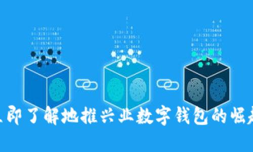 2025必看：立即了解地推兴业数字钱包的崛起与未来趋势