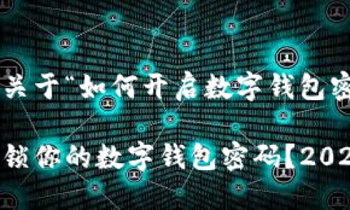 下面是一个关于“如何开启数字钱包密码”的文章。

如何立即解锁你的数字钱包密码？2025必看攻略