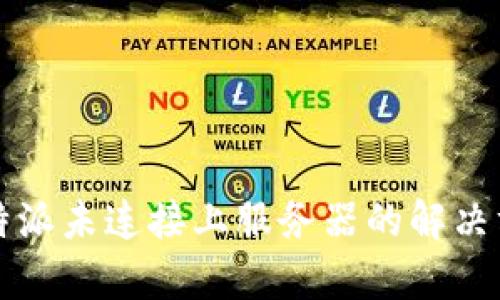 2025必看：比特派未连接上服务器的解决方案，立即修复！