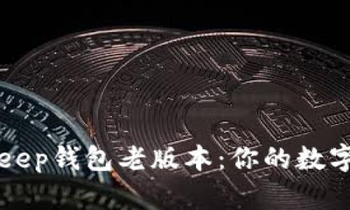 立即下载Bitkeep钱包老版本：你的数字资产安全保障