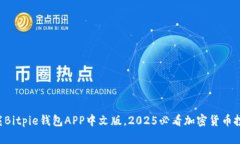 立即下载Bitpie钱包APP中文版，2025必看加密货币投