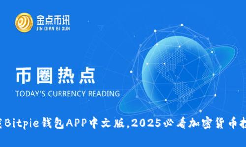 立即下载Bitpie钱包APP中文版，2025必看加密货币投资利器！