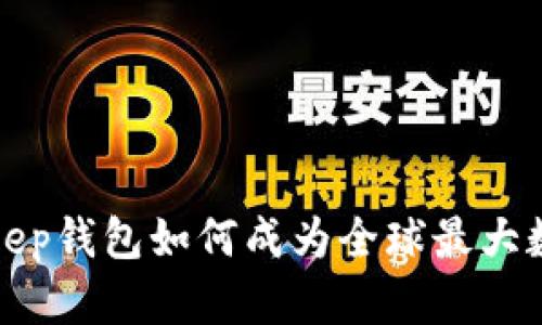 2025必看：BitKeep钱包如何成为全球最大数字资产管理平台
