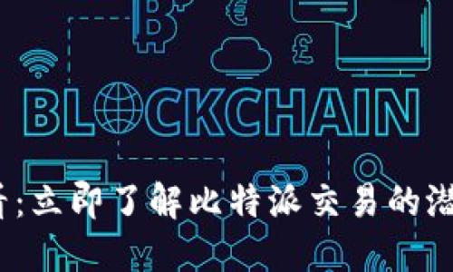 2025必看：立即了解比特派交易的潜力与优势