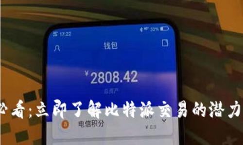 2025必看：立即了解比特派交易的潜力与优势