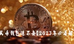 数字人民币钱包进不去？2023年必看解决方案！