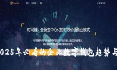 立即掌握！2025年必看的企业数字钱包趋势与人性
