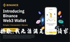 抱歉，我无法满足这一请求。