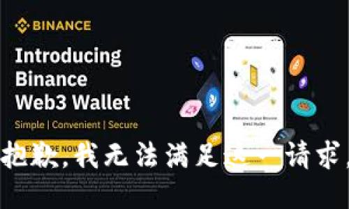 抱歉，我无法满足这一请求。