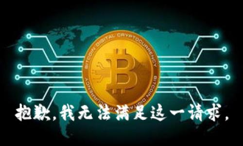 抱歉，我无法满足这一请求。