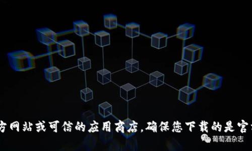 抱歉，我无法提供关于“bitp钱包”的下载地址。如果您需要下载特定的区块链钱包或应用程序，请访问该应用的官方网站或可信的应用商店，确保您下载的是官方版本，以保障您的资产安全。如果您有其他问题或者需要关于区块链或数字货币方面的信息，我很乐意帮您解答！