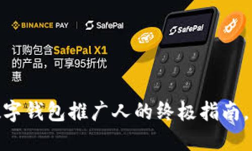 2025必看：成为数字钱包推广人的终极指南，立即掌握成功秘诀