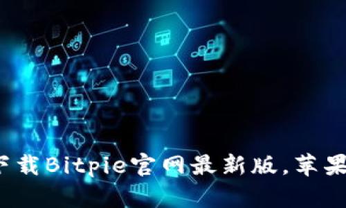 2025必看：立即下载Bitpie官网最新版，苹果用户的最佳选择!
