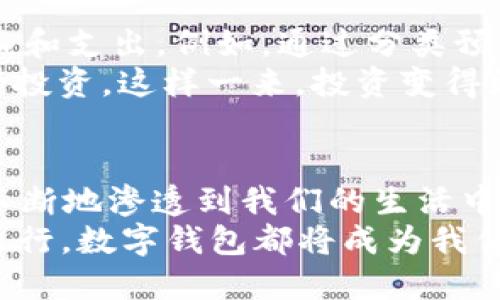   数字钱包的应用场合：2025必看！立即了解各种支付机会 / 

 guanjianxi 数字钱包, 电子支付, 移动支付, 财务管理 /guanjianxi 

引言
随着科技的迅猛发展，数字钱包在我们的日常生活中扮演着越来越重要的角色。2025年，不仅是技术迅速进步的时代，也是我们重新审视自身财务管理方式的时机。数字钱包不仅为我们提供便捷的支付手段，还能够将消费、理财、社交等多重功能整合于一体。因此，了解数字钱包的应用场合，对于我们来说，不仅重要而且必要。

在线购物
随着电子商务的发展，在线购物已经成为人们生活中不可或缺的一部分。数字钱包在这一过程中发挥的作用不可小觑。通过使用数字钱包，消费者可以在各种电子商务平台上进行快捷、安全的支付。例如，许多知名的电商平台如亚马逊、京东等都支持数字钱包的支付方式。这使得消费者只需轻轻一按，就能完成购物，无需繁琐的银行卡信息输入。
此外，许多电商平台还推出专属的数字钱包优惠活动，鼓励消费者使用这一 convenient 的支付方式。这不仅能够提升用户的购物体验，也为商家带来了更高的销售额。因此，掌握这一支付方式，能够为消费者带来巨大的实惠。

线下消费
除了在线购物，数字钱包在日常的线下消费中同样显示出其独特的优势。当你走进餐厅、商超或是咖啡馆时，许多商家都已经开始接受数字钱包支付。只需出示二维码，在收银员的扫描下一切便可完成。这样的支付方式，极大地减少了找零的烦恼和等待的时间。
事实上，越来越多的商家还开始推出数字钱包专属优惠活动，例如满减、打折等，鼓励消费者选择数字钱包进行支付。这不仅提高了消费者的支付效率，也为商家带来了更多的顾客。因此，数字钱包不仅方便了消费者，也提升了商家的竞争力。

公共交通
在城市生活中，公共交通是我们日常出行的重要方式。许多城市已经开始将数字钱包应用于公共交通系统中。例如，地铁、公交车都可以通过数字钱包进行支付。这种无现金支付的方式不仅提高了出行的效率，也减少了现金使用带来的风险。
通过数字钱包支付公共交通费用，乘客可以享受快速进出站的便利，避免了在自动售票机前长时间排队的烦恼。而且，某些城市还推出了数字钱包用户的优惠政策，例如低票价、积分返利等。这些优势，使得越来越多的人愿意使用数字钱包来支付公共交通费用。

旅游与酒店预订
在旅游方面，数字钱包也展示出了其便捷与高效的一面。随着出境旅游的普及，数字钱包在国际旅行中的应用正在上升。许多国际酒店、航空公司和旅游平台都支持数字钱包支付，这让我们无需携带大量现金，只需轻便的手机即可进行支付。
此外，许多旅游平台还专门推出了数字钱包用户的会员活动与优惠，例如特价机票、酒店折扣等，这不仅能为旅行者节省开支，也使得他们的旅行体验更加流畅无忧。因此，掌握数字钱包的支付技巧，将为日后的旅行增添不少便利。

社交与分账
数字钱包的社交功能又是其独特的魅力所在。我们常常在聚会、聚餐时需要进行费用的分摊。在这种情况下，数字钱包允许我们快速、方便地进行分账。例如，通过移动支付应用，用户可以轻松地将费用分摊给与会的朋友，避免了复杂的现金交易和找零问题。
一些社交应用还允许用户通过数字钱包进行小额支付、赠送虚拟礼物等，这不仅丰富了社交互动的形式，也提升了用户的体验感。因此，数字钱包在社交场合的应用，正在不断拓展，成为我们生活中必不可少的一部分。

财务管理与投资
数字钱包的功能不仅限于支付，它们还在财务管理、投资方面发挥着重要的作用。许多数字钱包提供了一系列财务管理工具，使得用户能够轻松跟踪自己的收入和支出。例如，通过分类预算、实时消费提醒等功能，用户可以更好地管理个人财务，有效降低不必要的支出。
与此同时，随着数字货币和投资平台的崛起，数字钱包逐渐成为投资入门的必备工具。不论是股票、基金、还是数字货币，越来越多的引导用户通过数字钱包进行投资。这样一来，投资变得更为简单，门槛更低，更多的用户因此受益。

总结
通过以上的讨论，我们可以看出，数字钱包的应用场合是多种多样的。无论是在线购物、线下消费，还是公共交通、旅游预订、社交互动、财务管理，数字钱包都在不断地渗透到我们的生活中。掌握数字钱包的使用技巧，不仅可以提升我们的生活效率，还有助于我们更好地管理财务。
因此，在面向即将到来的2025年，我们不妨立即行动起来，将数字钱包这一便捷的支付工具融入到生活的每个角落。无论是怦然心动的购物，还是方便快捷的出行，数字钱包都将成为我们生活中不可或缺的伙伴。让我们一同迎接这个数字化的未来吧！