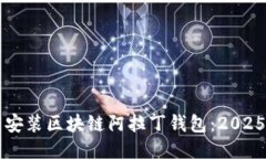 立即下载安装区块链阿拉丁钱包：2025必看指南