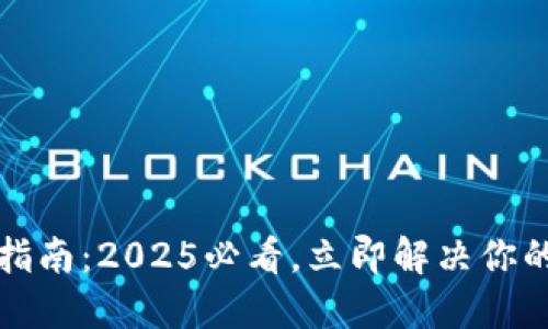 比特派钱包换手机指南：2025必看，立即解决你的数字资产安全问题
