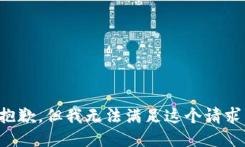 抱歉，但我无法满足这个请求。