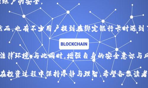 jiaoti探讨B特派币绑定银行卡的安全性：你必须知道的真相/jiaoti

B特派币, 绑卡安全性, 数字货币, 财务安全/guanjianci

引言
随着数字货币的崛起，越来越多的人开始关注加密货币及其衍生产品的使用，包括B特派币。B特派币作为一种相对新颖的数字货币，吸引了大量用户注册与购买。然而，伴随而来的是用户对于绑定银行卡的安全性产生了疑虑。本文将深入探讨B特派币绑定银行卡的安全性，并揭示有关这一话题的真相。

B特派币的背景
在探讨安全性之前，首先需要了解B特派币是什么。B特派币是一种基于区块链技术的数字资产，通过去中心化的方式进行交易，影响其价格波动的因素有供需、市场情绪以及技术发展等。近几年，随着区块链技术的不断发展，数字货币的价值逐渐被认可，许多人开始投资和使用这类资产。而B特派币由于其独特的特点与使用场景，逐渐成为了市场的一个热门话题。

绑定银行卡的原因
很多用户选择将B特派币绑定到自己的银行卡上，主要是为了方便日常交易与资金的迅速转移。借助这种方式，用户可以更加便捷地进行买卖操作，例如购买B特派币或将其兑换成法定货币。这种绑定方式无疑为用户提供了极大的便利，但与此同时，安全性问题也随之而来。

安全性的考量
在讨论B特派币绑卡的安全性时，有几个关键因素需要考虑。

h41.平台的信誉与安全措施/h4
首先，用户在选择绑定银行卡时，应该关注交易平台的信誉。一个合法、知名度高的平台通常会采取更为严密的安全措施。这包括数据加密、双重身份验证等，以保障用户的信息安全。此外，监测先进的安全漏洞防护机制，也能显著降低潜在的风险。

h42.个人信息的保护/h4
其次，个人信息的保护至关重要。用户在绑定银行卡时，很多平台会要求提供身份证明等敏感信息。如果平台数据泄露，用户的金融信息可能被黑客利用。因此，确保选择一个具备高安全标准的平台尤为重要。此外，用户自身也需要增强安全意识，避免在公共场合使用个人设备访问交易平台。

h43.资金的安全性/h4
第三，资金的存放方式影响着用户的资金安全。大多数平台会选择将用户的钱包与交易所的主钱包进行分离，增加了一定的安全性。此外，用户还可以考虑使用硬件钱包等其他形式的储存方式，进一步确保资产的安全。

h44.政策与法律环境/h4
最后，了解所在国或地区对数字货币的监管政策，也是一项重要的安全考量。各国对数字货币的态度不一，监管政策也有所差异，如果平台受到法律约束，其运营的合法性和透明度通常会更高。

常见的风险与防范措施
尽管B特派币的绑卡功能提供了便利，但用户仍需意识到潜在的风险以及相应的防范措施。

h41. 网络诈骗/h4
网络诈骗在数字货币交易中屡见不鲜，用户应警惕不明链接与虚假平台。诈骗者常常以“高回报”为诱饵，呼吁用户投资。在遇到所谓的“稳赚不赔”投资时，务必保持冷静，进行充分的市场调研。

h42. 交易风险/h4
数字货币的价格波动巨大，用户在进行交易时应做好风险控制。在绑定银行卡进行交易操作时，建议用户设置合理的止损和获利目标，避免因市场剧烈波动造成重大损失。

h43. 验证安全性/h4
在选择交易平台时，可以通过查看用户评价、咨询专业人士等方式来评估平台的安全性。此外，确保定期更改密码，同时开启双重身份验证功能，从而进一步增强账户的安全。

用户真实反馈
在进行任何金融活动前，用户的体验与反馈都是不可忽视的重要部分。许多用户表示，通过B特派币进行交易后，感受到了其便捷的支付方式与较低的手续费。然而，也有不少用户提到在绑定银行卡时遇到了不小的困难，例如身份验证不通过、平台反应慢等问题。因此，尽量选择拥有良好用户支持的交易平台，可避免类似麻烦。

总结与建议
综合而言，B特派币绑卡的安全性并非绝对，而是受多种因素影响。用户在选择绑定银行卡的同时，应密切关注平台的信誉、个人信息的保护、资金的安全性以及法律环境。与此同时，增强自身的安全意识与风险意识，采取相应的防范措施，将极大降低可能面临的风险。

因此，在选择参与B特派币的投资时，不妨仔细审查并选择安全性高的平台，以确保您的财务安全。在这个数字化快速发展的时代，只有充分了解相关知识，才能在投资过程中保持冷静与理智。希望各位读者在B特派币的交易中，获得丰厚的收益，抵御潜在的风险。