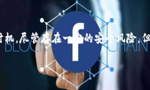 数字钱包的真实照片并不是我能够直接提供的内容，但我可以为你提供有关数字钱包的详细描述和信息，帮助你理解数字钱包的外观和使用方式。以下是一些相关的信息：

### 什么是数字钱包？
数字钱包是一种电子设备或在线应用程序，用于存储用户的支付信息和密码，以便安全地进行电子交易。数字钱包可以存储信用卡、借记卡、会员卡、优惠券及其他金融信息，为用户提供了方便快捷的支付选项。

### 数字钱包的类型
1. **移动支付钱包**：如Apple Pay、Google Pay和Samsung Pay。这些钱包允许用户通过手机进行支付。
2. **在线支付钱包**：例如PayPal和Alipay，用户通过电脑或手机登录后，可以进行在线购物、转账等操作。
3. **加密货币钱包**：用于存储比特币和其他加密货币的数字资产钱包。

### 数字钱包的外观
数字钱包通常以应用程序的形式存在于智能手机或平板电脑上。用户界面清晰、简洁，主页上通常展示可用的支付方式、交易记录以及账户余额。一些数字钱包还允许用户自定义主题或背景。

### 数字钱包的使用流程
1. **下载应用**：在手机应用商店下载所需的数字钱包应用。
2. **创建账户**：使用电子邮件地址或手机号创建账户，并设置安全密码或生物识别（如指纹、面部识别）。
3. **添加付款方式**：通过输入信用卡或银行信息，将电子支付方式添加到钱包中。
4. **进行交易**：在支持的商户处使用手机扫描二维码或近场通讯（NFC）技术进行支付。

### 数字钱包的优势
- **方便快捷**：用户无需携带现金或实体卡片，只需手机即可完成付款。
- **安全性高**：数字钱包通常使用加密技术、双重认证等安全措施，保护用户的付款信息。
- **各种优惠**：许多数字钱包与商家合作，提供优惠券和折扣，帮助用户节省开支。

### 数字钱包的未来
随着技术的不断进步，数字钱包将变得愈加普及，不仅能提升支付的方便性，还能与更多服务和技术结合，例如智能合约、物联网应用等。

### 结论
数字钱包的普及将改变我们生活的支付方式，因此现在是了解和适应数字钱包的最佳时机。尽管存在一定的安全风险，但通过合理的使用方式和保护措施，用户可以享受到数字钱包带来的便利。

如果你需要更详细的内容或其他特定信息，请告诉我！