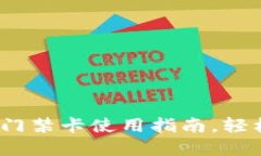 2025必看：加密钱包门禁卡使用指南，轻松掌握安
