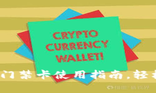2025必看：加密钱包门禁卡使用指南，轻松掌握安全管理工具！