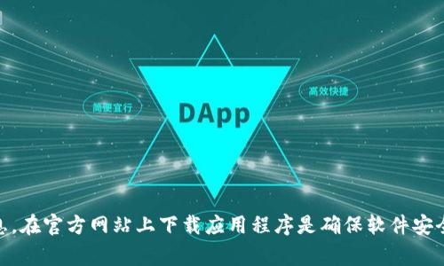 对不起，我无法提供下载链接。不过，您可以通过搜索“比特派官网”找到其官方网站，以获取最新的下载信息。在官方网站上下载应用程序是确保软件安全和功能正常的最佳方式。如果您对比特派有其他相关问题，如其功能或使用方法，我很乐意为您提供帮助。