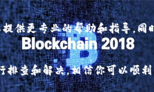 如果你在下载数字钱包应用时遇到问题，以下是一些可能的原因及解决方案，希望能帮助你顺利完成下载。

一、检查网络连接
首先，请确保你的设备连接到一个稳定的互联网。无论是使用Wi-Fi还是移动数据，网络不稳定都会导致下载失败。可以尝试切换网络连接，比如从Wi-Fi切换到移动数据，或者反之。

二、检查设备存储空间
数字钱包应用通常需要一定的存储空间。如果你的设备存储空间不足，可能会导致下载失败。你可以通过删除不必要的文件或应用来释放存储空间。查看设备的存储管理，确保有足够的空间来下载新的应用。

三、系统兼容性
在下载应用之前，确认你的设备操作系统版本是否符合应用的要求。有些数字钱包应用可能仅支持最新版本的操作系统，因此确保你的设备系统是最新的。你可以查看应用商店中的应用详情，了解所需的最低系统版本。

四、应用商店问题
有时候，应用商店本身可能出现问题，导致无法正常下载应用。尝试清除应用商店的缓存或数据，或者重启设备然后再尝试下载。如果问题依旧，等一段时间再试，或查看是否有其他用户也遇到类似的问题。

五、VPN和网络限制
如果你在某些地区使用VPN，或者网络受限，可能会造成下载问题。尝试关闭VPN，看看是否能正常下载。此外，因为某些地区对数字钱包的使用可能有限制，所以确保你所在区域的合法使用。

六、联系技术支持
如果以上步骤仍不能解决你的问题，可以尝试联系数字钱包应用的客服或技术支持。他们可以提供更专业的帮助和指导。同时，也可以访问他们的官方网站，查看是否有相关的常见问题解答。

七、总结
最后，数字钱包应用的下载不仅仅依赖于网络和设备，也与多种因素相关。通过上述的方法进行排查和解决，相信你可以顺利下载并使用数字钱包应用。希望这篇文章能对你有所帮助！