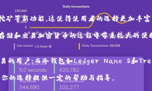 baioti2025年必看：如何选择最适合你的数字加密货币钱包？/baioti
数字加密货币钱包,数字货币安全,加密钱包推荐,虚拟货币存储/guanjianci

什么是数字加密货币钱包？
随着数字加密货币的迅猛发展，越来越多的人开始关注如何安全存储这些虚拟资产。数字加密货币钱包，顾名思义，是用来存储、管理和转账你所拥有的加密货币的一种工具。它就像是一个数字版的银行账户，但它的运作方式却与传统银行截然不同。

从技术上讲，加密钱包可以分为热钱包（在线钱包）和冷钱包（离线钱包）。热钱包通常是通过互联网连接的应用程序或网站，方便用户随时随地进行交易。而冷钱包则是物理设备或纸质记录，帮助用户在不连接互联网的情况下储存数字货币。

为什么选择合适的钱包至关重要？
选择一个合适的数字加密货币钱包至关重要，原因有很多。首先，安全性是一个不可忽视的因素。加密货币的价值往往非常高，如果钱包被黑客攻击或遗失，可能会带来巨大的经济损失。此外，用户体验和使用方便性也是需要考虑的方面，钱包的界面是否友好，功能是否全面，直接影响到用户的交易体验。

然而，市场上钱包种类繁多，难以选择。为了帮助更多用户找到最适合他们的数字加密货币钱包，我们将分析市场上几款主流钱包的优缺点。

热钱包推荐
热钱包极大地方便了用户进行交易，因此它们在用户中极为流行。以下是几款值得推荐的热钱包：

h41. Coinbase Wallet/h4
Coinbase Wallet 是一款广泛使用的加密货币钱包，支持多种主流数字货币。该钱包的界面简洁易用，用户能够轻松进行资金的发送和接收。此外，它还支持非同质化代币（NFT），让用户能够在区块链上安全地购买和存储数字艺术品。

h42. MetaMask/h4
MetaMask 最初是作为以太坊的浏览器扩展而流行起来的，现如今它已经拓展了很多功能。用户不仅可以通过它管理以太坊及其衍生代币（比如ERC-20代币），还可以参与去中心化金融（DeFi）项目，方便快捷。

冷钱包推荐
冷钱包由于其较高的安全性，非常适合长期持有加密货币的用户。以下是一些知名的冷钱包：

h41. Ledger Nano S/h4
Ledger Nano S 是一款硬件钱包，以其高安全性和广泛的兼容性著称。它支持多种加密货币，并且能够通过USB与计算机连接进行交易。用户还可以在钱包中设置 PIN码，增加安全防护。

h42. Trezor Model T/h4
Trezor Model T 是另一款优秀的硬件钱包，采用触摸屏设计，用户体验极佳。此外，它还支持多种加密货币和代币。该钱包还允许用户在进行交易时确认各种信息，使得安全性更加可靠。

选择钱包时的注意事项
在选择数字加密货币钱包时，有几个要点需要特别注意。首先是安全性，钱包是否具有多重认证功能、是否有恢复方案等这些问题，都应当提前了解。其次是使用方便性，钱包的操作流程是否，能否快速找到需要的功能。

此外，钱包的兼容性也是一个重要因素。确保你选择的钱包支持你所持有的加密货币，避免选择后发现无法使用的情况。同时，还要考虑社区反馈与开发者的响应能力，一个拥有良好维修支持的钱包将会为你的资产安全提供更多保障。

未来趋势与个人经验分享
随着区块链技术的不断进步，数字加密货币钱包也在不断发展。许多新型钱包不仅引入了更加先进的安全机制，还添加了场外交易、流动性挖矿等新功能，这使得使用者的选择更加丰富。

结合个人的经验，在选择数字加密货币钱包的过程中，推荐大家不仅关注钱包本身的功能性，还要多多了解社区的反馈。这无疑能够为你在存储和交易加密货币的过程中带来极大的便利。

总结
综合来看，如何选择最适合自己的数字加密货币钱包取决于用户的需求与使用习惯。热钱包如Coinbase Wallet和MetaMask，适合频繁交易的用户；而冷钱包如Ledger Nano S和Trezor Model T，则更适合长期持有的用户。合理选择的同时，还应时刻关注钱包的安全性及市场动态，确保自己的资产能够安全、有效地管理。

总之，数字经济时代来临，选择合适的加密货币钱包将为你的资产保驾护航，而这也是坚持不懈的一个学习过程。希望通过这篇文章，能够为你的选择提供一定的帮助与指导。