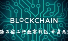 2023年立即体验西安工行数字钱包，开启无现金生