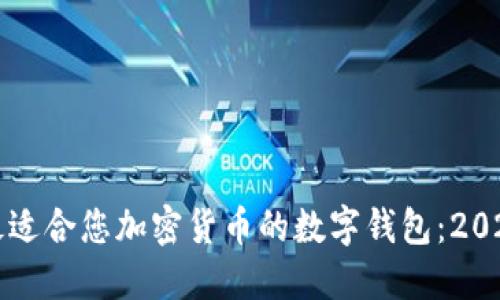 如何选择最适合您加密货币的数字钱包：2025必看指南