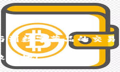 jiaoti数字藏品如何快速转移到个人钱包？现在就了解！/jiaoti
数字藏品, 个人钱包, 加密货币, NFT/guanjianci

什么是数字藏品？
数字藏品，顾名思义，是指在数字世界中存在的独特艺术品或收藏品。它们可以是图片、视频、音频等多种形式，这些数字物品通常通过区块链技术来验证其真实性和所有权。近年来，以NFT（非同质化代币）形式存在的数字藏品受到了广泛关注，成为了收藏爱好者和投资者眼中的新宠。

为何要将数字藏品转移到个人钱包？
将数字藏品转移到个人钱包中是一项重要的操作，原因诸多。首先，个人钱包能够提供更高的安全性，使得用户不再依赖于第三方平台的安全措施。此外，个人钱包还允许用户更好地管理他们的数字资产，从而增强用户的控制感和隐私保护意识。因此，了解如何将数字藏品转移到个人钱包中显得尤为重要。

数字藏品转移的基本步骤
转移数字藏品到个人钱包的过程虽然复杂，但只要按部就班，便能轻松搞定。以下是一些基本步骤：

步骤一：选择合适的钱包
在进行移转之前，首先需要选择一个合适的数字钱包。目前市场上有许多种类的钱包，例如硬件钱包、软件钱包和在线钱包等。硬件钱包通常是最为安全的选择，而软件钱包则更为便捷，适合普通用户。如果您是刚入门的收藏爱好者，建议从一款用户体验较好的软件钱包开始。

步骤二：创建并设置个人钱包
一旦选择了合适的钱包，您需要下载并创建一个新账户。这个步骤通常包括设置密码、备份助记词等。务必保护好您的密码和助记词，防止泄露造成的资产损失。此外，钱包的安全设置还应当根据个人需求，设置双重验证和其他安全选项。

步骤三：获取数字藏品的智能合约地址
在进行转移前，您需要了解数字藏品的智能合约地址。这是数字藏品所在的区块链上特定地址，您可以在相关购买平台（如OpenSea、Rarible等）找到这一信息。确保记录下该合约地址，以方便您在钱包中输入。

步骤四：进行转移
在完成上述准备工作后，接下来就是转移数字藏品的实际操作。在您购买的数字藏品市场中，找到“转移”或“发送”的选项，通常会要求您输入目标钱包地址和转移数量。在这个过程中，仔细核对输入的地址，以免输入错误导致资产损失。确认后，按照提示完成转移操作。

步骤五：确认转移完成
转移完成后，您可以在个人钱包中查看该数字藏品的状态。在很多情况下，转移过程会在几分钟内完成，您可通过区块链浏览器查证交易状态和时间。如果几小时后仍然未出现，请及时联系相关平台客服，确保转移的顺利进行。

数字藏品转移时的注意事项
虽然将数字藏品转移到个人钱包的步骤相对简单，但在执行过程中仍有一些关键点需要注意：

确保使用正规渠道
在转移数字藏品时，务必通过官方渠道进行交易确保您的安全。不法分子往往会通过假冒网站或黑市交易来赚取不正当利益，因此，选择可信的NFT市场进行操作至关重要！

了解交易费用
大多数情况下，转移数字藏品会涉及到一定的交易费用（Gas Fees）。这些费用因区块链网络的拥堵程度不同而有所变化，因此，及时查询相关费用信息，以免不必要的损失。

定期备份数据
尤其是当您在个人钱包中存入大量数字藏品时，建议定期备份助记词和钱包信息。这样做不仅能够防止意外丢失，更能确保您在设备损坏或丢失后能够及时恢复资产。

保持警惕的心理状态
近年来，在数字资产领域出现了各种骗局和诈骗行为。因此，保持高度警惕，无论是在分享个人信息还是进行转移操作时，都应当三思而后行。

总结
转移数字藏品到个人钱包是一项重要而必要的操作。通过遵循上述步骤，您可以有效地管理自己的数字资产，同时增强其安全性。随着越来越多的用户参与到数字藏品的交易中，了解这些操作流程不仅能提升个人的数字金融知识，更能够增加您的资产价值。因此，立即采取行动，把握数字藏品的趋势，并让您的投资更安全可靠！ 

最后，不要忘记关注数字藏品市场的动态，及时获得关于市场走向和新兴趋势的信息。只有始终保持学习的态度，才能在快速发展的数字资产领域立于不败之地！