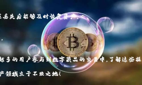 jiaoti数字藏品如何快速转移到个人钱包？现在就了解！/jiaoti
数字藏品, 个人钱包, 加密货币, NFT/guanjianci

什么是数字藏品？
数字藏品，顾名思义，是指在数字世界中存在的独特艺术品或收藏品。它们可以是图片、视频、音频等多种形式，这些数字物品通常通过区块链技术来验证其真实性和所有权。近年来，以NFT（非同质化代币）形式存在的数字藏品受到了广泛关注，成为了收藏爱好者和投资者眼中的新宠。

为何要将数字藏品转移到个人钱包？
将数字藏品转移到个人钱包中是一项重要的操作，原因诸多。首先，个人钱包能够提供更高的安全性，使得用户不再依赖于第三方平台的安全措施。此外，个人钱包还允许用户更好地管理他们的数字资产，从而增强用户的控制感和隐私保护意识。因此，了解如何将数字藏品转移到个人钱包中显得尤为重要。

数字藏品转移的基本步骤
转移数字藏品到个人钱包的过程虽然复杂，但只要按部就班，便能轻松搞定。以下是一些基本步骤：

步骤一：选择合适的钱包
在进行移转之前，首先需要选择一个合适的数字钱包。目前市场上有许多种类的钱包，例如硬件钱包、软件钱包和在线钱包等。硬件钱包通常是最为安全的选择，而软件钱包则更为便捷，适合普通用户。如果您是刚入门的收藏爱好者，建议从一款用户体验较好的软件钱包开始。

步骤二：创建并设置个人钱包
一旦选择了合适的钱包，您需要下载并创建一个新账户。这个步骤通常包括设置密码、备份助记词等。务必保护好您的密码和助记词，防止泄露造成的资产损失。此外，钱包的安全设置还应当根据个人需求，设置双重验证和其他安全选项。

步骤三：获取数字藏品的智能合约地址
在进行转移前，您需要了解数字藏品的智能合约地址。这是数字藏品所在的区块链上特定地址，您可以在相关购买平台（如OpenSea、Rarible等）找到这一信息。确保记录下该合约地址，以方便您在钱包中输入。

步骤四：进行转移
在完成上述准备工作后，接下来就是转移数字藏品的实际操作。在您购买的数字藏品市场中，找到“转移”或“发送”的选项，通常会要求您输入目标钱包地址和转移数量。在这个过程中，仔细核对输入的地址，以免输入错误导致资产损失。确认后，按照提示完成转移操作。

步骤五：确认转移完成
转移完成后，您可以在个人钱包中查看该数字藏品的状态。在很多情况下，转移过程会在几分钟内完成，您可通过区块链浏览器查证交易状态和时间。如果几小时后仍然未出现，请及时联系相关平台客服，确保转移的顺利进行。

数字藏品转移时的注意事项
虽然将数字藏品转移到个人钱包的步骤相对简单，但在执行过程中仍有一些关键点需要注意：

确保使用正规渠道
在转移数字藏品时，务必通过官方渠道进行交易确保您的安全。不法分子往往会通过假冒网站或黑市交易来赚取不正当利益，因此，选择可信的NFT市场进行操作至关重要！

了解交易费用
大多数情况下，转移数字藏品会涉及到一定的交易费用（Gas Fees）。这些费用因区块链网络的拥堵程度不同而有所变化，因此，及时查询相关费用信息，以免不必要的损失。

定期备份数据
尤其是当您在个人钱包中存入大量数字藏品时，建议定期备份助记词和钱包信息。这样做不仅能够防止意外丢失，更能确保您在设备损坏或丢失后能够及时恢复资产。

保持警惕的心理状态
近年来，在数字资产领域出现了各种骗局和诈骗行为。因此，保持高度警惕，无论是在分享个人信息还是进行转移操作时，都应当三思而后行。

总结
转移数字藏品到个人钱包是一项重要而必要的操作。通过遵循上述步骤，您可以有效地管理自己的数字资产，同时增强其安全性。随着越来越多的用户参与到数字藏品的交易中，了解这些操作流程不仅能提升个人的数字金融知识，更能够增加您的资产价值。因此，立即采取行动，把握数字藏品的趋势，并让您的投资更安全可靠！ 

最后，不要忘记关注数字藏品市场的动态，及时获得关于市场走向和新兴趋势的信息。只有始终保持学习的态度，才能在快速发展的数字资产领域立于不败之地！