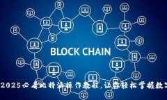 立即下载：2025必看比特派操作教程，让你轻松掌