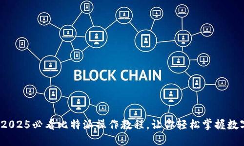 立即下载：2025必看比特派操作教程，让你轻松掌握数字资产管理