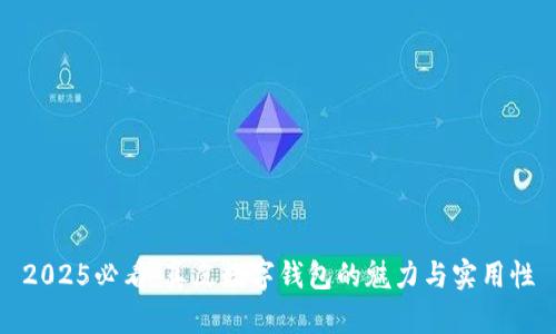2025必看：真皮数字钱包的魅力与实用性