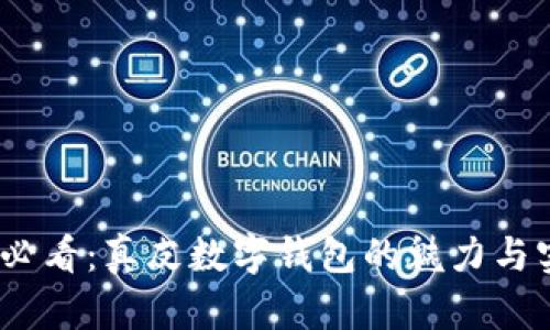 2025必看：真皮数字钱包的魅力与实用性