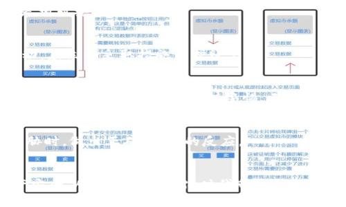   2025必看：揭示数字钱包背后的真实套路，保护你的资产安全 / 

 guanjianci 数字钱包, 数字支付, 资产安全, 虚拟货币 /guanjianci 

引言
随着科技的迅速发展，数字钱包逐渐成为我们生活中不可或缺的一部分。它让我们能够方便地进行在线交易、存储资金，并管理个人财务。然而，在这个便捷背后，却隐藏着诸多套路，令人警惕。本文将深入探讨数字钱包的常见套路及其对用户的影响，帮助大家保护自己的资产安全，从而更好地利用这一现代金融工具。

一、数字钱包的基本概念
数字钱包，顾名思义，是一种以电子形式存储资金和信息的工具。它可以是手机应用程序、在线平台或是电子设备。通过数字钱包，用户可以进行网上购物、转账、支付账单等操作，极大地方便了我们的生活。
然而，随着数字钱包的普及，骗子和不法分子也开始利用这一趋势，设下各种圈套。以下将列举一些常见的套路，提醒用户提升警惕，以保护自身的财产安全。

二、常见的数字钱包套路

h41. 假冒数字钱包应用/h4
在手机应用市场中，不乏有假冒的数字钱包应用。这些应用通常以低手续费、高收益等吸引用户，实则隐藏着巨大的风险。一旦用户下载并进行投资或存款，资金便会瞬间消失。因此，用户在选择数字钱包时，务必通过正规渠道下载官方应用，并仔细阅读用户评价。

h42. 钓鱼网站/h4
钓鱼网站是网络诈骗中最为常见的手段之一。诈骗者会仿造官方网站，发送钓鱼链接，引诱用户输入个人信息。如果用户不慎上当受骗，账户中的资金将面临被窃取的风险。因此，用户应当时刻保持警惕，确认网站链接的真实性，并确保在安全的网络环境下进行交易。

h43. 虚假优惠活动/h4
一些不法商家为了吸引用户，可能会推出虚假的优惠活动，如“注册即送大量红包”、“充值返现”等。这些活动往往设有复杂的条款，用户充钱之后却很难兑现，最终只会造成经济损失。用户在面对这种情况时，应该保持冷静，仔细审查活动的真实性，本着理性消费的原则进行操作。

h44. 远程控制骗局/h4
随着技术的进步，一些黑客会通过远程控制软件来侵入用户的设备，窃取账户信息。受害者常常在不知情的情况下被远程操控，导致账户资金被盗。因此，建议用户在使用数字钱包时，随时保持设备的安全，定期更换密码，并开启两步验证等安全措施，确保账户安全。

三、数字钱包的安全使用细则

h41. 选择正规平台/h4
选择一个信誉良好的数字钱包平台是保护资产安全的第一步。用户应在使用前仔细查阅该平台的背景资料，了解其合法性和用户评价。通常情况下，选择知名度高、用户口碑良好的品牌是相对安全的选择。

h42. 定期更新安全设置/h4
许多数字钱包提供安全设置选项，如两步验证、设备管理等。用户应定期检查和更新这些设置，以提高安全等级。此外，监控账户的活动和历史交易，及时发现异常情况，若发现任何可疑活动，应立即采取措施保护账户。

h43. 警惕社交工程攻击/h4
在数字钱包的使用过程中，社交工程攻击可能对用户造成直接威胁。这种攻击方式常常通过社交媒体等渠道，伪装成朋友或客服获取用户的信任，诱导其泄露敏感信息。因此，用户应当对请求个人信息的行为保持警惕，无论是来自于熟人的请求还是官方客服的询问，都应自觉核实信息。

h44. 学习安全知识/h4
提升自身的安全意识对于数字钱包的安全使用至关重要。用户可以通过网络、书籍等各种渠道，学习网络安全知识，了解常见的骗局和防范措施。只有拥有足够的知识，才能在面对潜在威胁时，做出正确、迅速的反应。

结语
数字钱包的便捷性为我们提供了极大的便利，但同时也需要我们不断提高警惕，防范潜在的风险。通过了解数字钱包常见的套路和相应的安全使用细则，用户能够更好地保护自己的资产安全，从而享受数字化时代带来的便利。在未来的发展中，我们相信随着技术的进一步演进，数字钱包将变得更加安全，然而，作为用户的我们，也要时刻保持警觉，珍惜自己的资产。只有这样，才能在数字化的海洋中，畅游无阻。