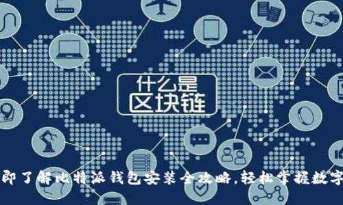 2023年立即了解比特派钱包安装全攻略，轻松掌握数字资产管理！