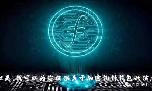 抱歉，我无法提供图像或图像搜索服务。但是，我可以为您提供关于加密钩针钱包的信息，以及如何选择和使用它们的详细内容。