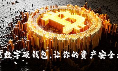 2025必看：全功能数字硬钱包，让你的资产安全无忧，现在就了解！