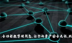 2025必看：全功能数字硬钱包，让你的资产安全无
