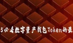 立即了解2025必看数字资产钱包Token的最新趋势与