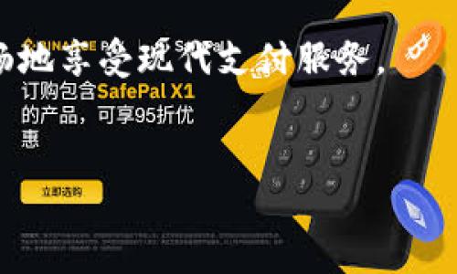 关于B特派（Btopay）不实名转账的限制，以下是一些详细的信息和见解：

什么是B特派？
B特派是一种便捷的数字支付平台，旨在为用户提供快速、安全的支付体验。其服务适用于个人和商家，使得用户可以轻松进行转账、消费和支付等操作。然而，在进行不实名转账时，用户需要了解特定的规则和限制。

不实名转账的基本限制
首先，需要明确的是，许多支付平台，包括B特派，在进行不实名转账时通常会有一些基本限制。这是因为不实名的帐户在一定程度上无法验证用户的身份，这就导致了风险的增加。例如，平台可能会限制每日转账金额、单笔转账金额等，以防止欺诈行为。

具体的转账限制措施
在B特派的平台中，对于未实名用户，很多功能都会受到限制。一般而言，不实名用户的转账会受到以下几方面的限制：

ul
    listrong每日转账额度：/strong不实名用户的每日转账额度通常会比较低，以保护平台的安全，以及用户的资金安全。/li
    listrong单笔转账限制：/strong单笔转账金额也会有上限，超出额度将无法完成转账。/li
    listrong频率限制：/strong转账的频率也可能会受到限制，比如在一定时间内只能进行有限次的转账，以防止恶意交易行为。/li
/ul

实名制的优势
对于用户而言，实名注册的好处在于解除这些限制，享受更高的额度和更快捷的服务。实名用户通常可以享受以下优势：

ul
    listrong无转账额度限制：/strong实名用户在转账时，可以享受更高的额度，甚至可以进行大额转账。/li
    listrong更快的转账速度：/strong完成实名认证后，转账操作会更加顺畅，几乎没有等待时间。/li
    listrong安全保障：/strong实名交易可以更好地追溯支付记录，增加交易的安全性，保护用户资金的安全。/li
/ul

不实名转账的风险
虽然不实名转账操作便捷，但也存在一定的风险。首先，不实名帐户很难在出现纠纷时追踪用户身份。这可能导致用户在交易出现问题或者资金丢失时，无法有效维权。其次，由于限制较多，不实名用户容易受到误操作的困扰，导致资金无法及时获取。

如何保护自己
尽管不实名转账有其便利之处，但在实际交易中，用户仍然需保持谨慎。以下是一些保护自己资金安全的小贴士：

ul
    listrong选择可信赖的平台：/strong确保使用正规、信誉良好的支付平台进行交易，以降低风险。/li
    listrong避免大额交易：/strong不必进行超出个人经济能力范围的交易，避免因转账而造成经济损失。/li
    listrong保存交易记录：/strong无论是实名还是不实名转账，尽量保留交易记录和凭证，以备万一需要维权。/li
/ul

总结
总的来说，B特派的不实名转账具备一定的灵活性，但伴随着一些限制和风险。因此，用户在选择是否进行不实名转账时，应仔细分析自己的需求和安全性。同时，考虑到实名制所带来的诸多便利，建议用户尽早进行实名认证，以获得更好的服务和保护。

随着数字支付的普及，了解相关规定和限制对每个用户来说都至关重要。把握好这些信息，有助于更安全、更顺畅地享受现代支付服务。

转账限制, B特派, 不实名转账, 数字支付/guanjianci 
B特派不实名转账限制解析：2025必看