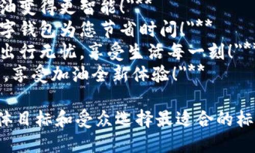 以下是一些适合数字钱包加油活动的主题标语：

1. **