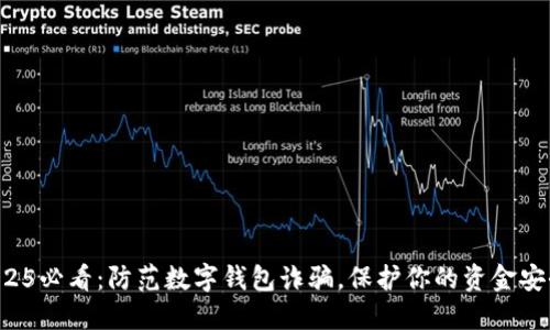 2025必看：防范数字钱包诈骗，保护你的资金安全！