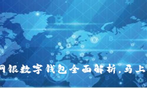 2025必看：农行对公网银数字钱包全面解析，马上了解你的金融新助手！